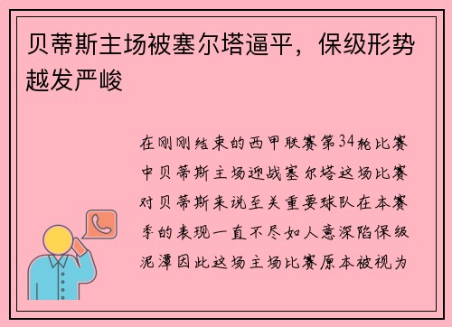 贝蒂斯主场被塞尔塔逼平，保级形势越发严峻