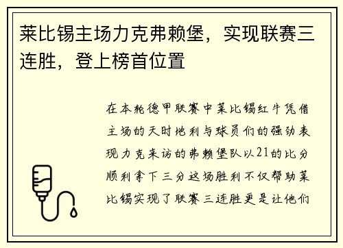 莱比锡主场力克弗赖堡，实现联赛三连胜，登上榜首位置