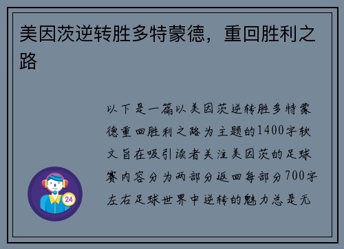 美因茨逆转胜多特蒙德，重回胜利之路