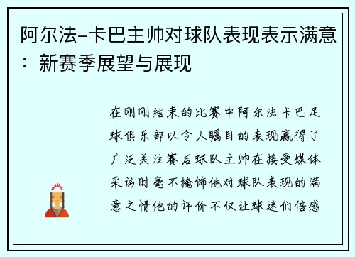 阿尔法-卡巴主帅对球队表现表示满意：新赛季展望与展现