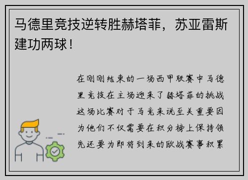 马德里竞技逆转胜赫塔菲，苏亚雷斯建功两球！