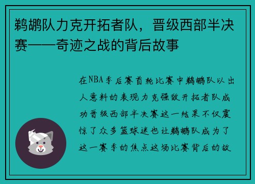 鹈鹕队力克开拓者队，晋级西部半决赛——奇迹之战的背后故事