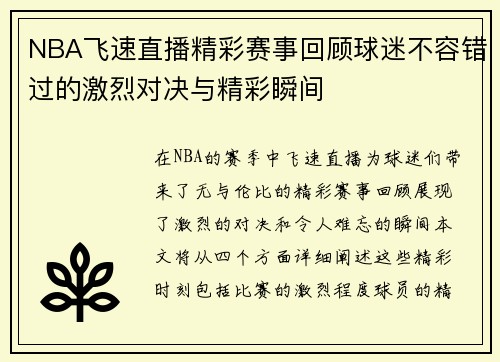 NBA飞速直播精彩赛事回顾球迷不容错过的激烈对决与精彩瞬间