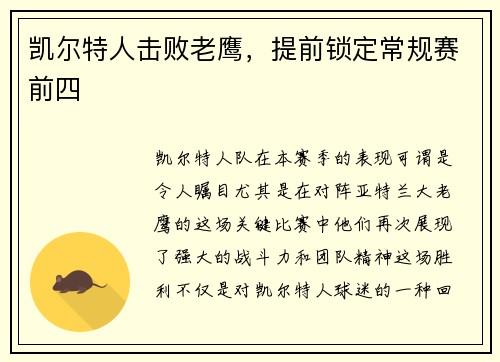 凯尔特人击败老鹰，提前锁定常规赛前四