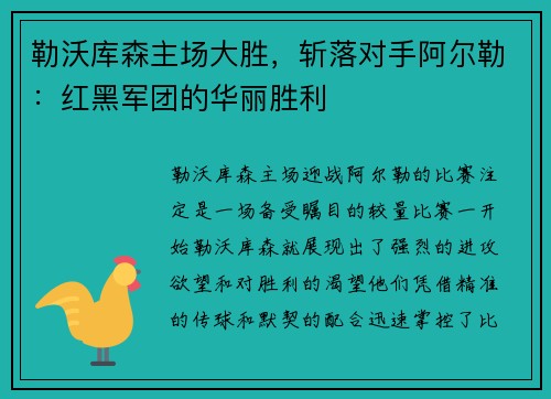 勒沃库森主场大胜，斩落对手阿尔勒：红黑军团的华丽胜利