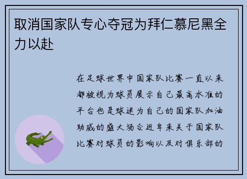 取消国家队专心夺冠为拜仁慕尼黑全力以赴