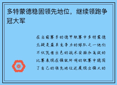 多特蒙德稳固领先地位，继续领跑争冠大军