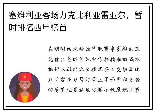 塞维利亚客场力克比利亚雷亚尔，暂时排名西甲榜首