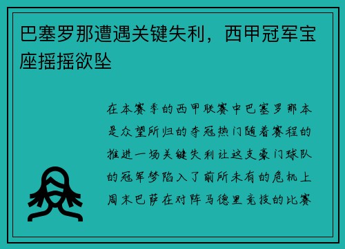 巴塞罗那遭遇关键失利，西甲冠军宝座摇摇欲坠