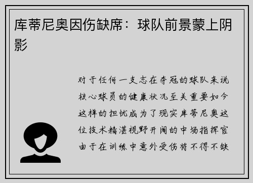 库蒂尼奥因伤缺席：球队前景蒙上阴影