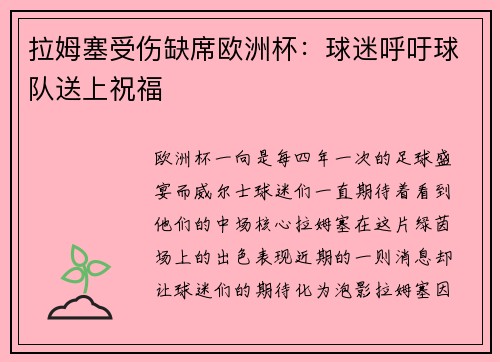 拉姆塞受伤缺席欧洲杯：球迷呼吁球队送上祝福