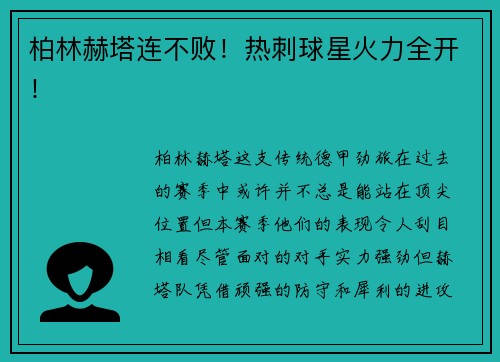 柏林赫塔连不败！热刺球星火力全开！