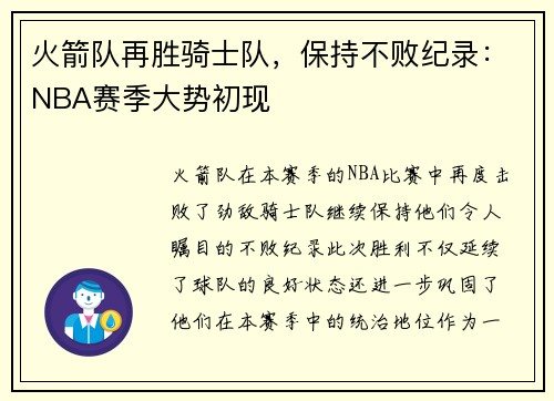 火箭队再胜骑士队，保持不败纪录：NBA赛季大势初现