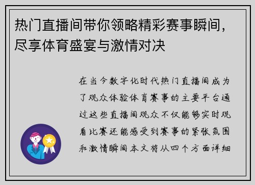 热门直播间带你领略精彩赛事瞬间，尽享体育盛宴与激情对决