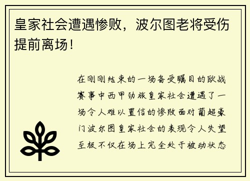 皇家社会遭遇惨败，波尔图老将受伤提前离场！