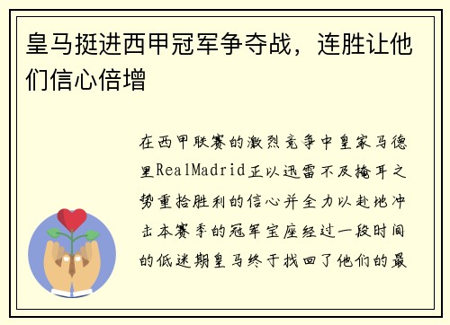 皇马挺进西甲冠军争夺战，连胜让他们信心倍增