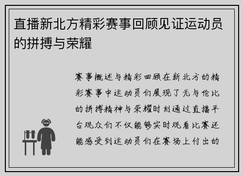 直播新北方精彩赛事回顾见证运动员的拼搏与荣耀