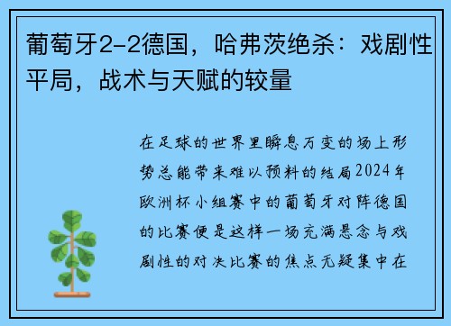 葡萄牙2-2德国，哈弗茨绝杀：戏剧性平局，战术与天赋的较量