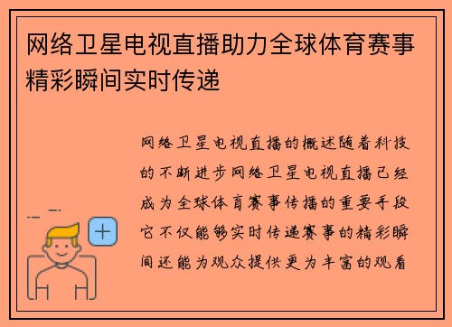 网络卫星电视直播助力全球体育赛事精彩瞬间实时传递