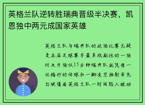 英格兰队逆转胜瑞典晋级半决赛，凯恩独中两元成国家英雄