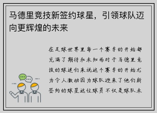 马德里竞技新签约球星，引领球队迈向更辉煌的未来