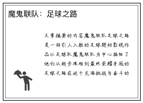魔鬼联队：足球之路