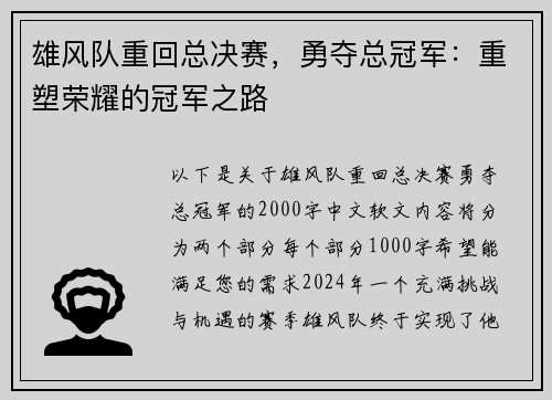 雄风队重回总决赛，勇夺总冠军：重塑荣耀的冠军之路