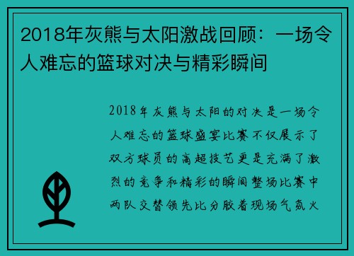 2018年灰熊与太阳激战回顾：一场令人难忘的篮球对决与精彩瞬间