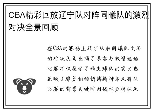 CBA精彩回放辽宁队对阵同曦队的激烈对决全景回顾