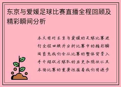东京与爱媛足球比赛直播全程回顾及精彩瞬间分析