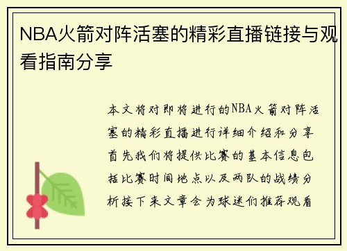 NBA火箭对阵活塞的精彩直播链接与观看指南分享