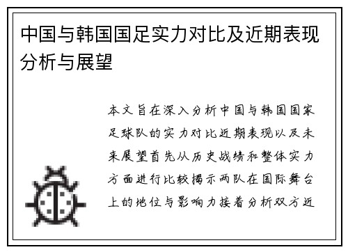 中国与韩国国足实力对比及近期表现分析与展望