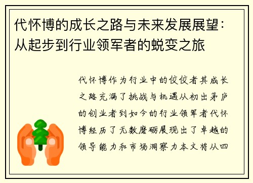 代怀博的成长之路与未来发展展望：从起步到行业领军者的蜕变之旅