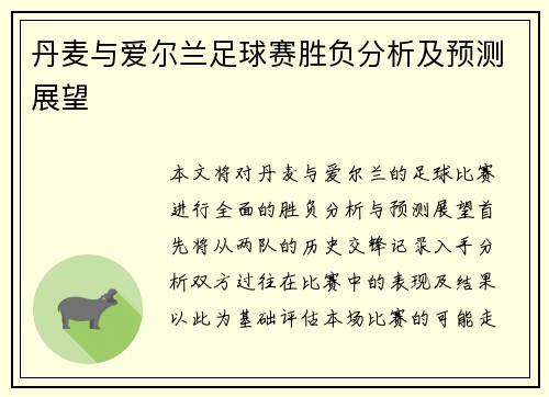 丹麦与爱尔兰足球赛胜负分析及预测展望