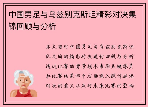 中国男足与乌兹别克斯坦精彩对决集锦回顾与分析