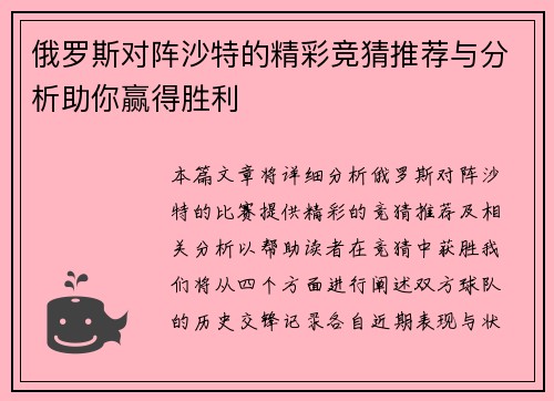 俄罗斯对阵沙特的精彩竞猜推荐与分析助你赢得胜利