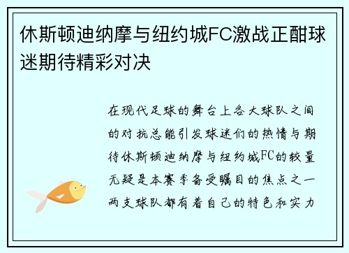 休斯顿迪纳摩与纽约城FC激战正酣球迷期待精彩对决
