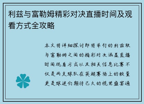 利兹与富勒姆精彩对决直播时间及观看方式全攻略