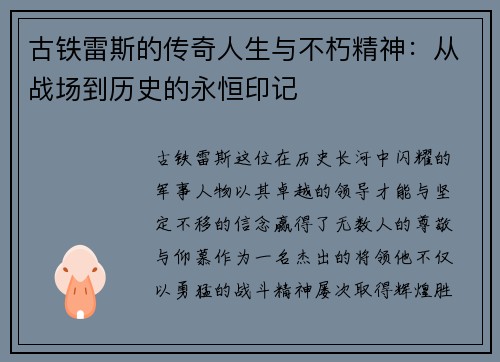 古铁雷斯的传奇人生与不朽精神：从战场到历史的永恒印记