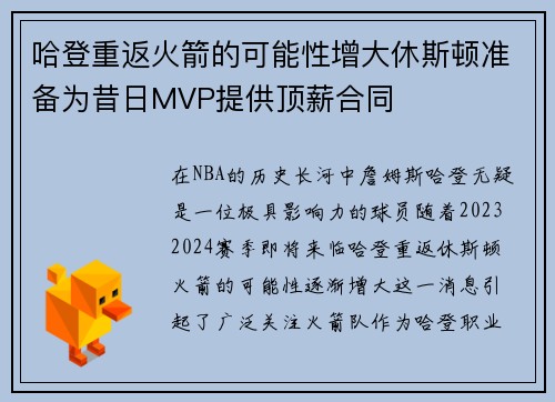 哈登重返火箭的可能性增大休斯顿准备为昔日MVP提供顶薪合同