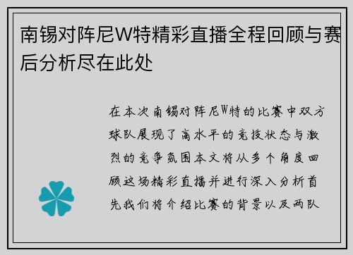 南锡对阵尼W特精彩直播全程回顾与赛后分析尽在此处