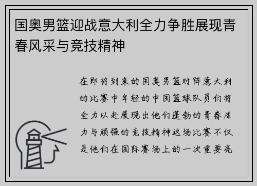 国奥男篮迎战意大利全力争胜展现青春风采与竞技精神