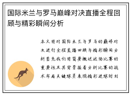 国际米兰与罗马巅峰对决直播全程回顾与精彩瞬间分析