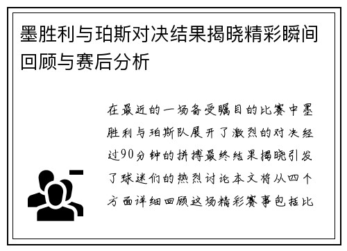 墨胜利与珀斯对决结果揭晓精彩瞬间回顾与赛后分析