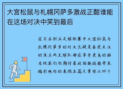 大宫松鼠与札幌冈萨多激战正酣谁能在这场对决中笑到最后