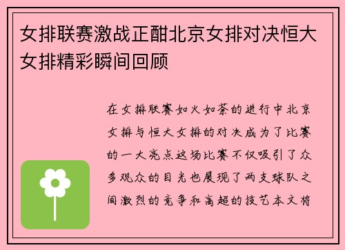女排联赛激战正酣北京女排对决恒大女排精彩瞬间回顾