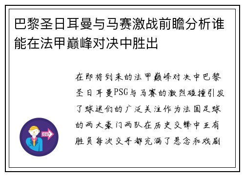巴黎圣日耳曼与马赛激战前瞻分析谁能在法甲巅峰对决中胜出
