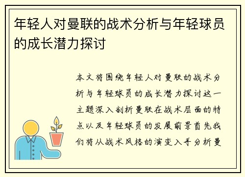 年轻人对曼联的战术分析与年轻球员的成长潜力探讨