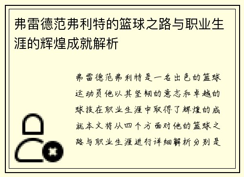 弗雷德范弗利特的篮球之路与职业生涯的辉煌成就解析
