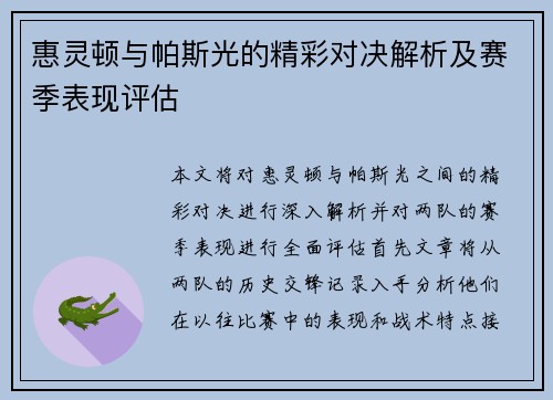惠灵顿与帕斯光的精彩对决解析及赛季表现评估